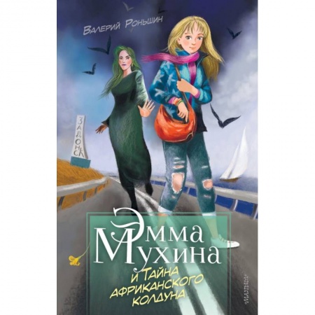 Проза для детей, книга Эмма Мухина и Тайна африканского колдуна купить по скидке