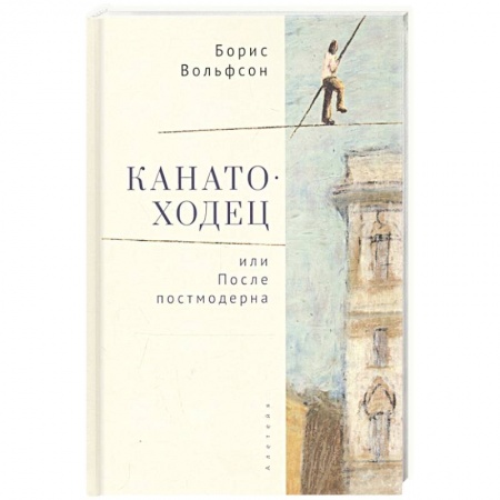 Русская современная проза, книга Канатоходец,или После постмодерна купить по скидке