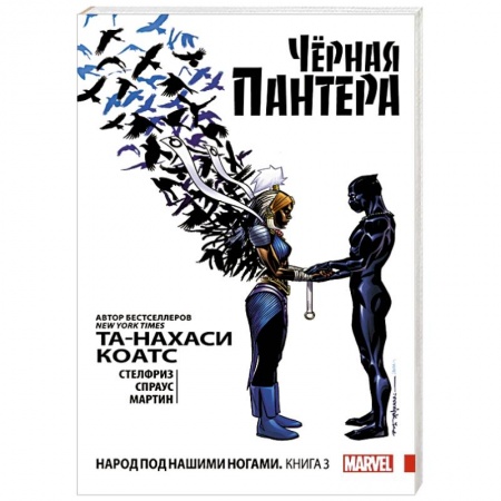 Комиксы. Манга, книга Чёрная Пантера: Народ под нашими ногами. Книга 3 купить по скидке