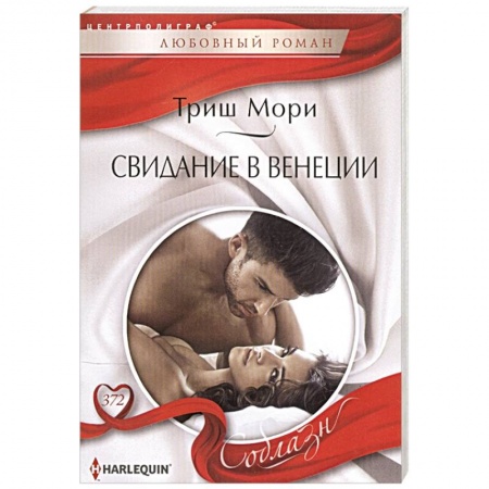 Любовный роман, книга Свидание в Венеции купить по скидке