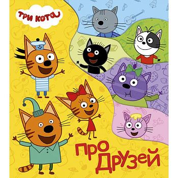 Постраничка. Три кота. Про друзей