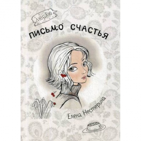 Современная художественная проза, книга Письмо счастья купить по скидке