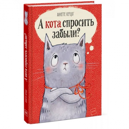Повести и рассказы о животных, книга А кота спросить забыли? купить по скидке