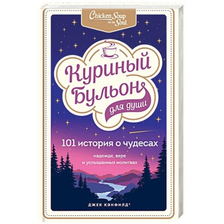 Психология, книга Куриный бульон для души: 101 история о чудесах купить по скидке
