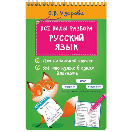 Русский язык. Правила и упражнения, книга Все виды разбора. Русский язык купить по скидке