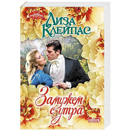 Зарубежный любовный роман, книга Замужем с утра купить по скидке