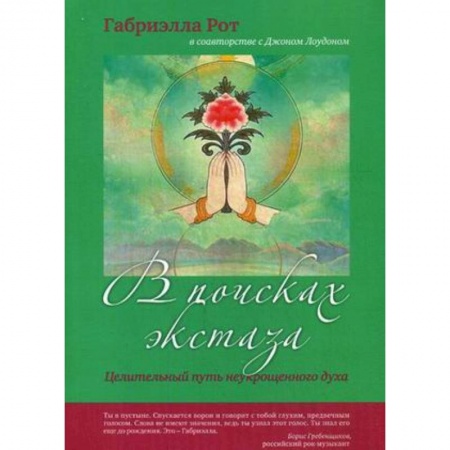 Книги, книга В поисках экстаза купить по скидке