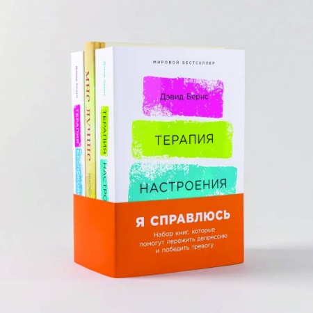 Практическая психология, книга Я справлюсь. Набор книг, которые помогут пережить депрессию и победить тревогу. Комплект из 3 книг купить по скидке