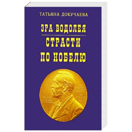 Эзотерика. Оккультизм, книга Эра Водолея. Страсти по Нобелю купить по скидке