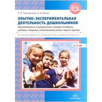 Опытно-экспериментальная деятельность дошкольников 3-7 лет. Перспективное планирование