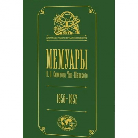 Мемуары, биографии исторических личностей, книга Мемуары. В 5-ти томах. Том 2. 1856-1957 купить по скидке