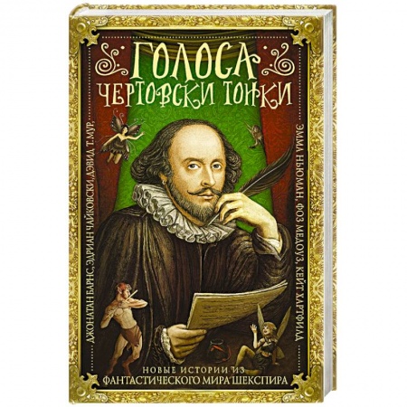 Зарубежная современная проза, книга Голоса чертовски тонки купить по скидке