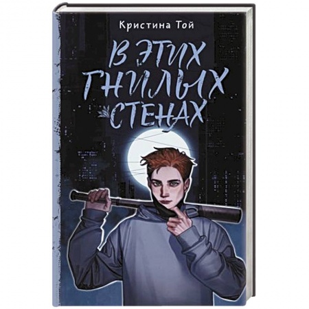 Русское фэнтези, книга В этих гнилых стенах купить по скидке