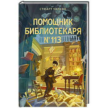 Помощник библиотекаря № 113