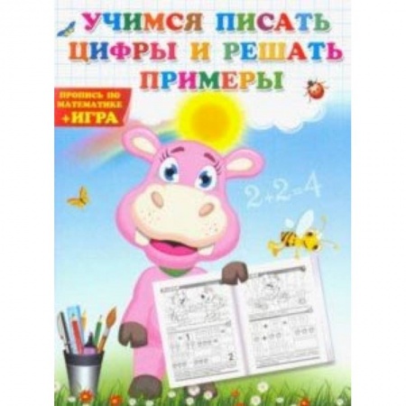 Обучение счету. Математика, книга Учимся писать цифры и решать примеры купить по скидке