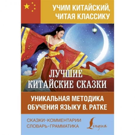 Домашнее чтение, книга Лучшие китайские сказки. Уникальная методика обучения языку купить по скидке