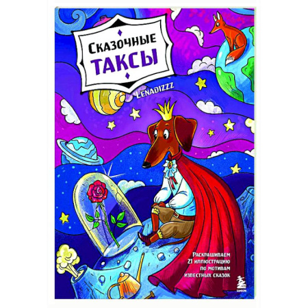 Раскраски на любой вкус, книга Сказочные таксы. Раскрашиваем 21 иллюстрацию по мотивам известных сказок купить по скидке