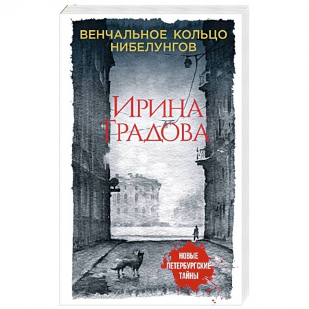 Отечественный женский детектив, книга Венчальное кольцо Нибелунгов купить по скидке