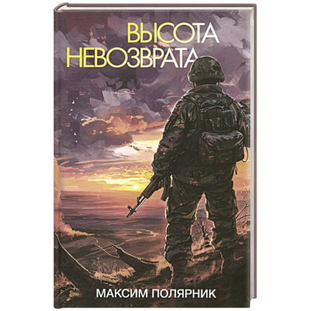 Военный роман, книга Высота невозврата купить по скидке