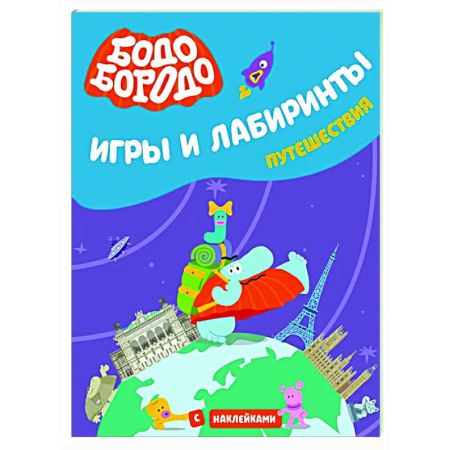 Кроссворды, головоломки, комиксы, книга Бодо Бородо. Игры и лабиринты. Путешествия купить по скидке