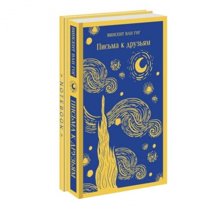 Мемуары, биографии деятелей культуры, искусства, книга Ван Гог. Читай и рисуй. Комплект из 2-х книг. Письма к друзьям. Тематический блокнот купить по скидке