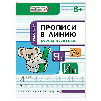 Прописи в линию. Буквы печатные. Тетрадь для занятий с детьми 6-7 лет Прописи в линию. Буквы печатные. Тетрадь для занятий с детьми 6-7 лет