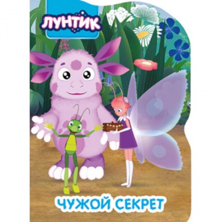 Лунтик, книга Лунтик. Чужой секрет купить по скидке