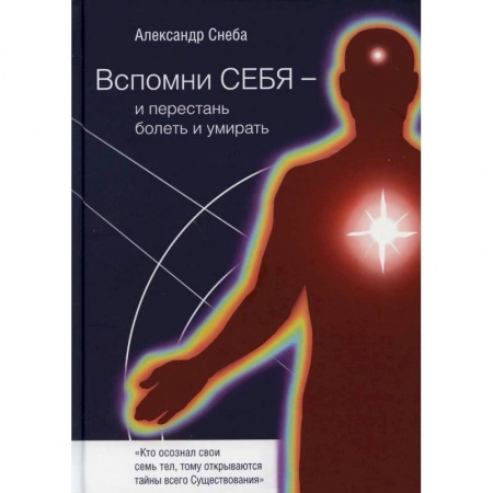 Парапсихология, книга Вспомни Себя - и перестань болеть и умирать купить по скидке