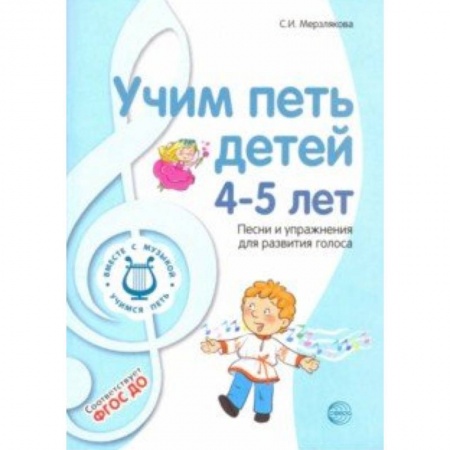 Методика обучения. Методические пособия для учителей, книга Учим петь детей 4-5 лет. Песни и упражнения для развития голоса. ФГОС ДО купить по скидке