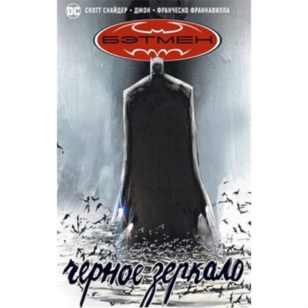 Кроссворды, головоломки, комиксы, книга Бэтмен.Черное зеркало купить по скидке