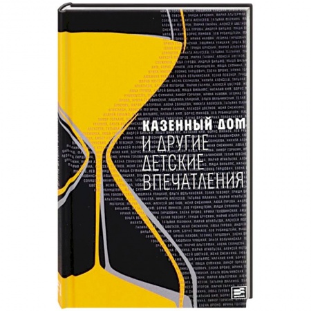 Русская современная проза, книга Казенный дом и другие детские впечатления купить по скидке