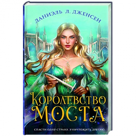 Зарубежное фэнтези, книга Королевство моста купить по скидке