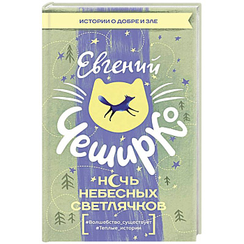 Ночь Небесных Светлячков. Истории о добре и зле