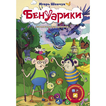 Бенуарики. Повелительница драконов Бенуарики. Повелительница драконов