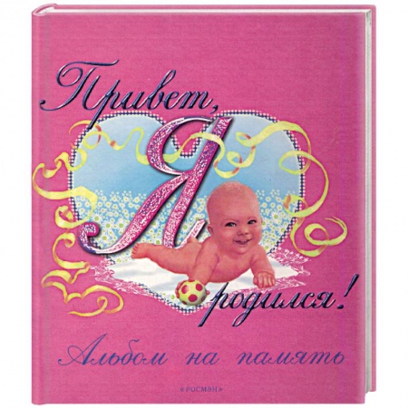 Книги для родителей, книга Привет, я родился! Альбом на память купить по скидке