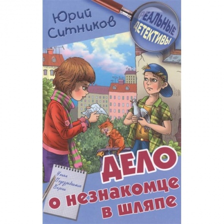 Проза для детей, книга Дело о незнакомце в шляпе купить по скидке
