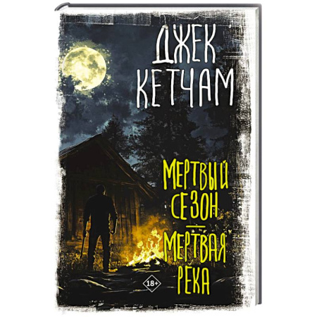 Мистика, ужасы, книга Мертвый сезон. Мертвая река купить по скидке