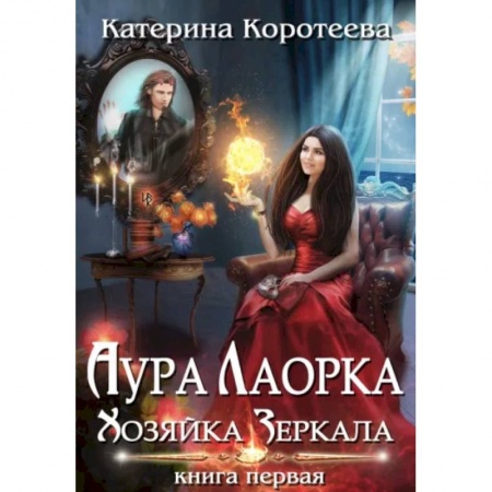 Русское фэнтези, книга Аура Лаорка. Хозяйка Зеркала купить по скидке