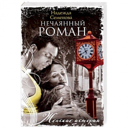 Отечественный любовный роман, книга Нечаянный Роман купить по скидке