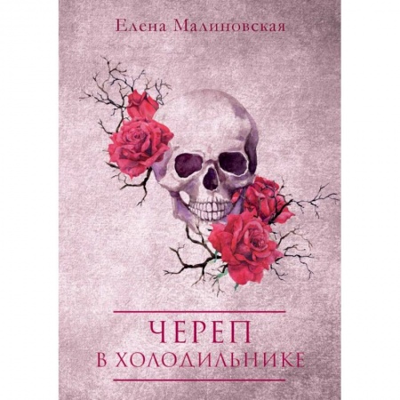 Русское фэнтези, книга Череп в холодильнике купить по скидке