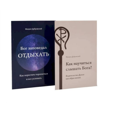 Православие в целом, книга Как научиться слышать Бога? Бог заповедал отдыхать (комплект из 2-х книг) купить по скидке