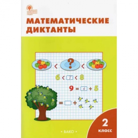 Математика. Алгебра. Геометрия, книга Математические диктанты. 2 класс. ФГОС купить по скидке