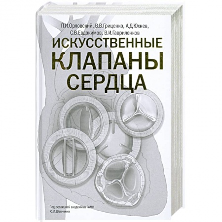 Книги, книга Искусственные клапаны сердца купить по скидке
