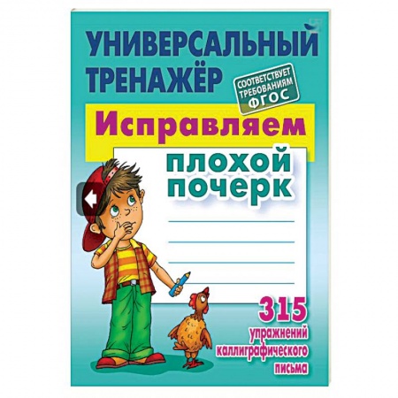 Образовательные системы. 1-4 классы, книга Универсальный тренажёр. Исправляем плохой почерк. 315 упражнений купить по скидке