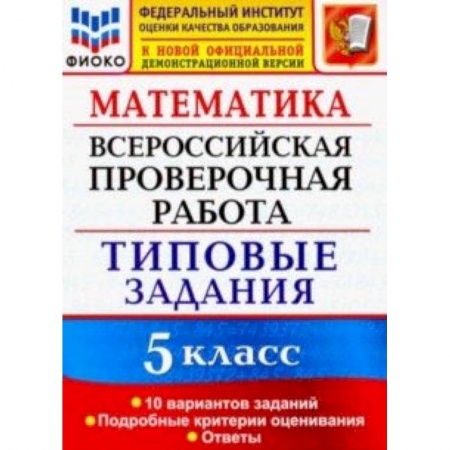Математика. Алгебра. Геометрия, книга ВПР ФИОКО 5 класс. 10 вариантов. Типовые задания. 10 вариантов заданий. Подробные критерии оценив купить по скидке