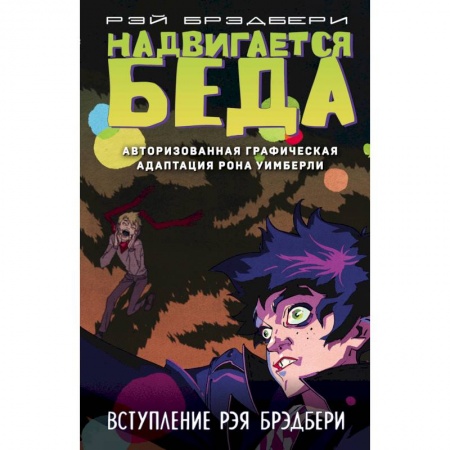 Комиксы. Манга, книга Надвигается беда. Авторизованная графическая адаптация купить по скидке