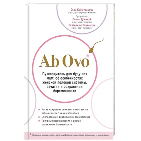 Беременность, уход за ребенком, книга Ab Ovo. Путеводитель для будущих мам: об особенностях женской половой системы, зачатии и сохранении беременности купить по скидке