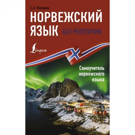 Другие языки, книга Норвежский язык без репетитора. Самоучитель норвежского языка купить по скидке