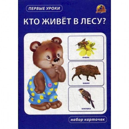 Знакомство с миром, развитие малыша, книга Кто живет в лесу? купить по скидке