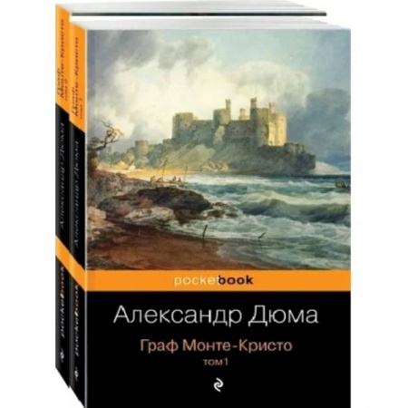 Зарубежная современная проза, книга Граф Монте-Кристо (комплект из 2 книг) купить по скидке
